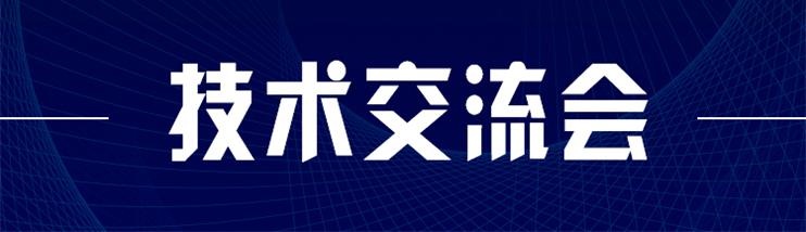 科技新型墻材、地材系統(tǒng)設計及應用技術交流會